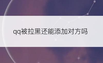 qq被拉黑还能添加对方吗