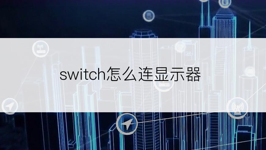 switch怎么连显示器