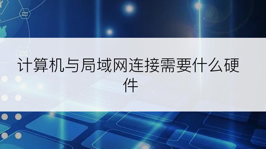 计算机与局域网连接需要什么硬件