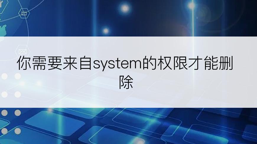 你需要来自system的权限才能删除