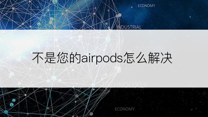 不是您的airpods怎么解决