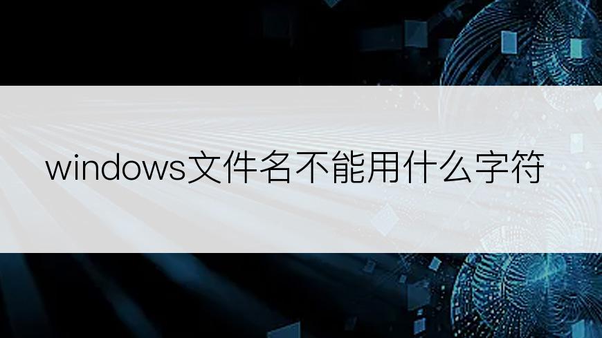 windows文件名不能用什么字符