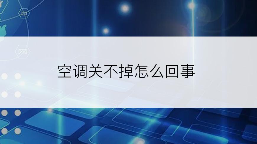 空调关不掉怎么回事