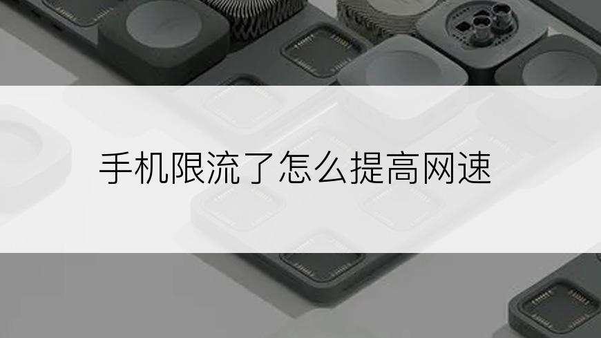 手机限流了怎么提高网速