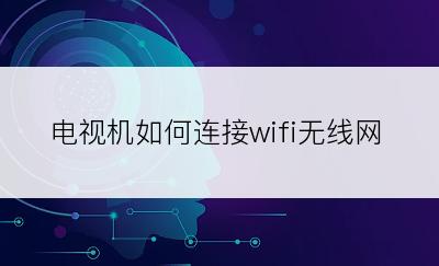 电视机如何连接wifi无线网