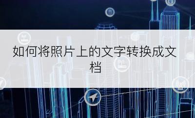 如何将照片上的文字转换成文档