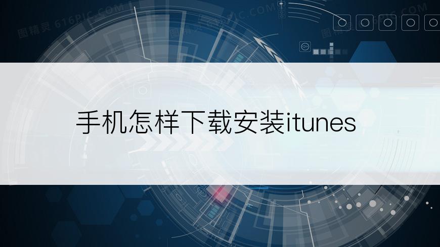 手机怎样下载安装itunes