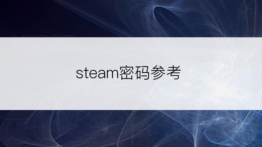 steam密码参考