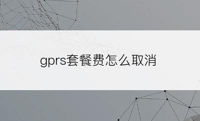 gprs套餐费怎么取消