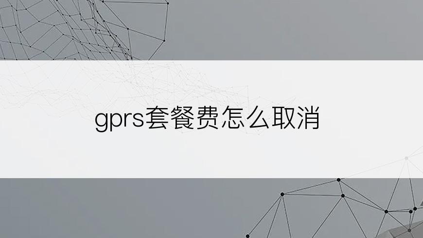 gprs套餐费怎么取消