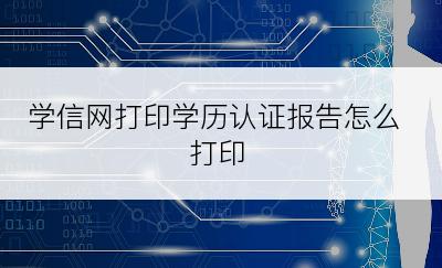 学信网打印学历认证报告怎么打印