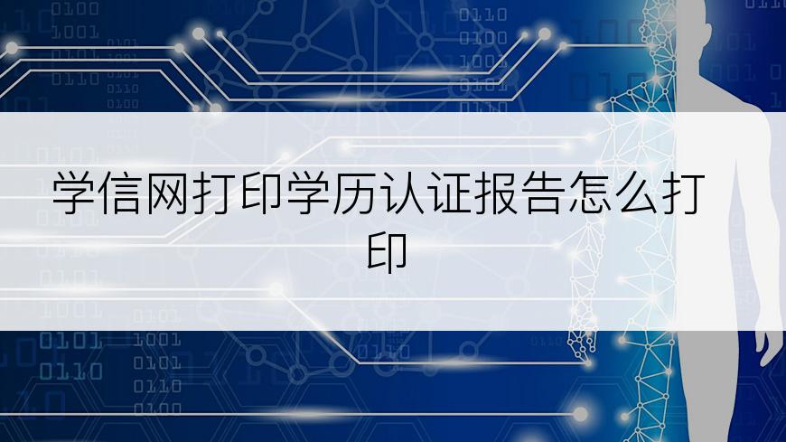 学信网打印学历认证报告怎么打印