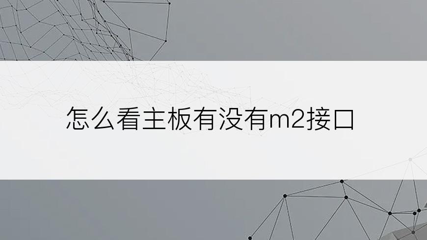 怎么看主板有没有m2接口