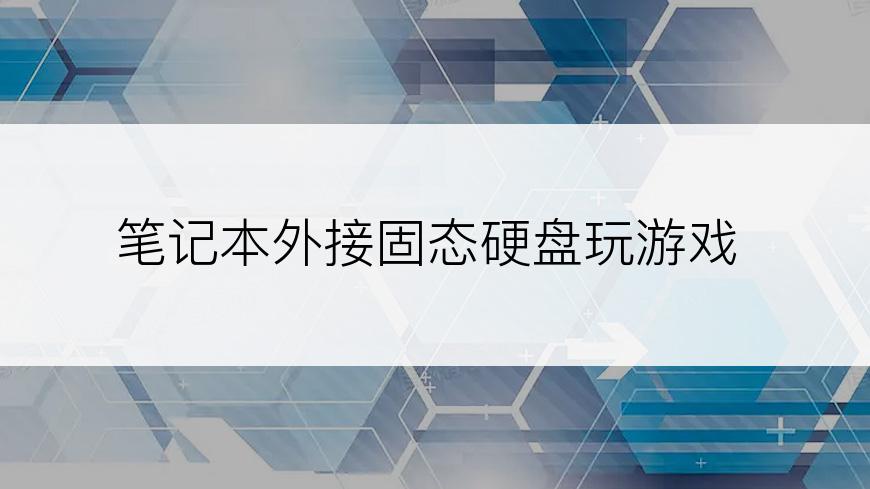 笔记本外接固态硬盘玩游戏