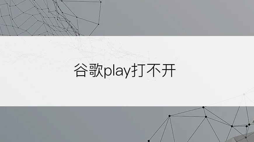 谷歌play打不开