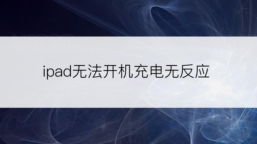 ipad无法开机充电无反应