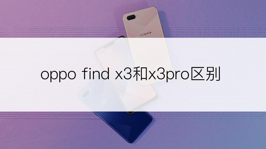 oppo find x3和x3pro区别