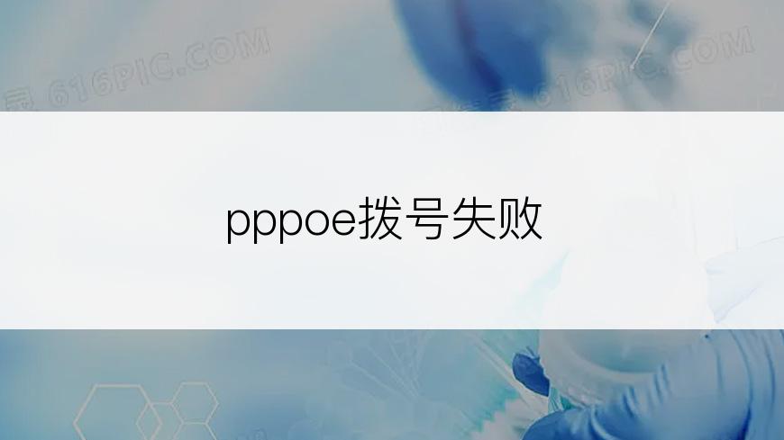 pppoe拨号失败