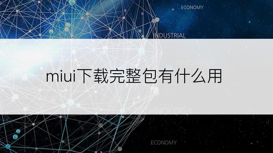 miui下载完整包有什么用