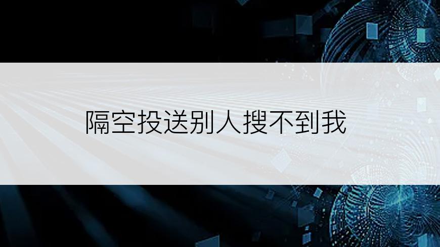 隔空投送别人搜不到我