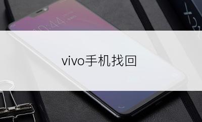 vivo手机找回