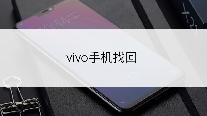 vivo手机找回