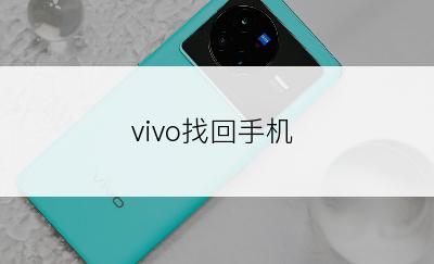 vivo找回手机