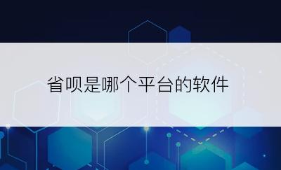 省呗是哪个平台的软件