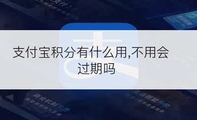 支付宝积分有什么用,不用会过期吗