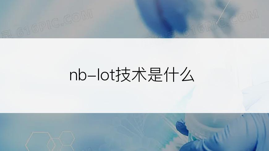 nb-lot技术是什么