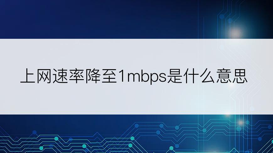 上网速率降至1mbps是什么意思