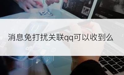 消息免打扰关联qq可以收到么