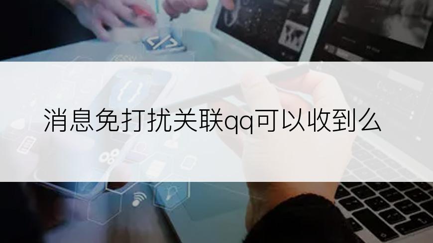 消息免打扰关联qq可以收到么