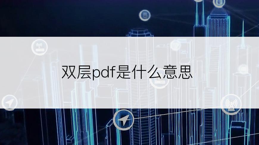 双层pdf是什么意思