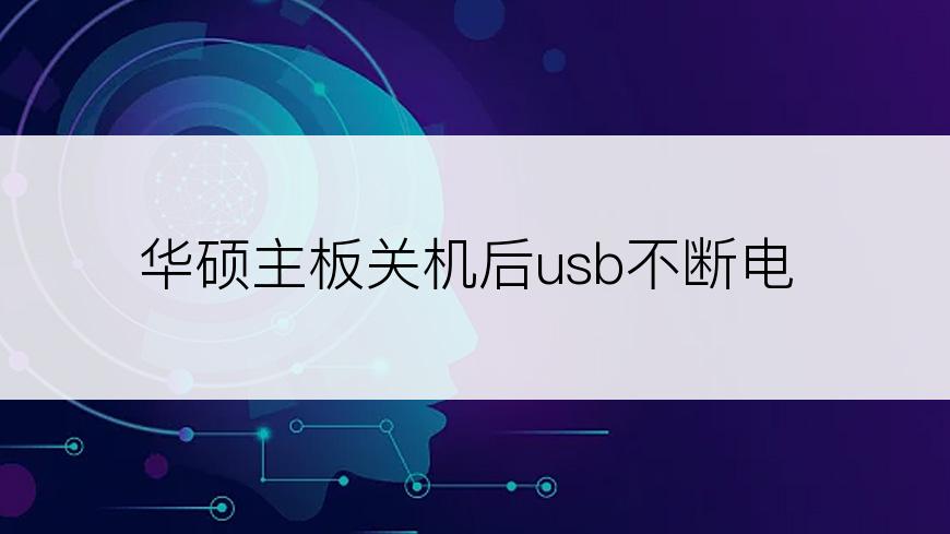 华硕主板关机后usb不断电