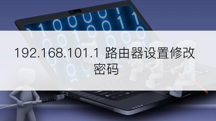 192.168.101.1 路由器设置修改密码