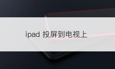 ipad 投屏到电视上