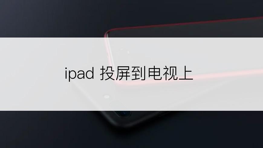 ipad 投屏到电视上