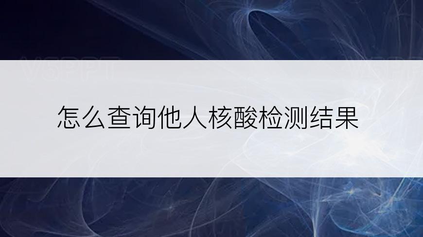 怎么查询他人核酸检测结果