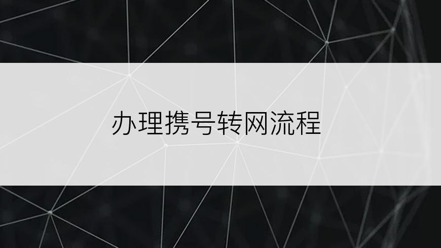 办理携号转网流程