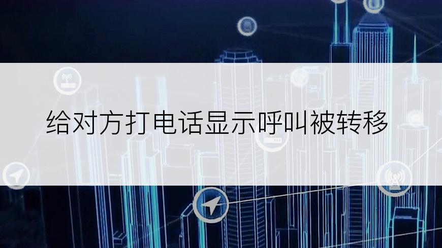 给对方打电话显示呼叫被转移