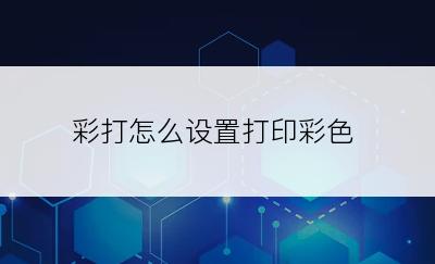 彩打怎么设置打印彩色