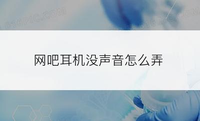 网吧耳机没声音怎么弄