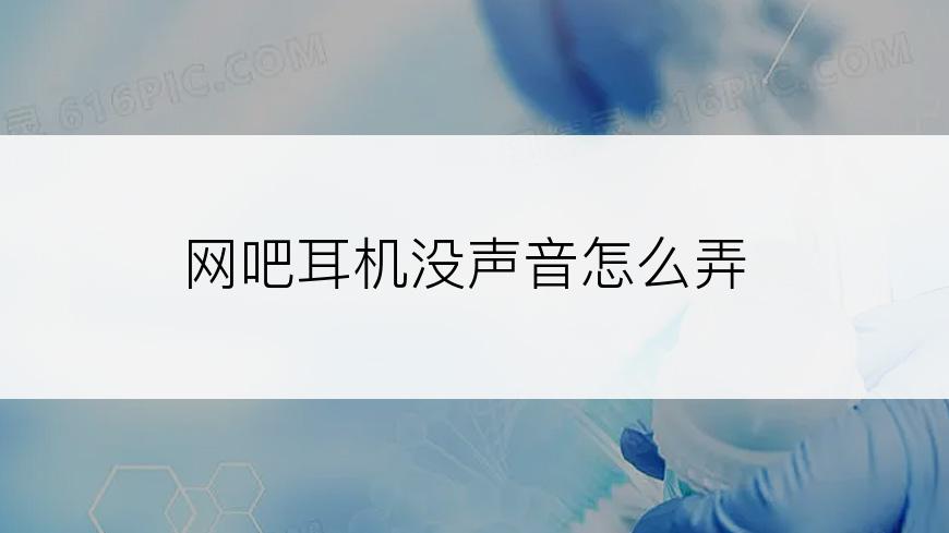 网吧耳机没声音怎么弄