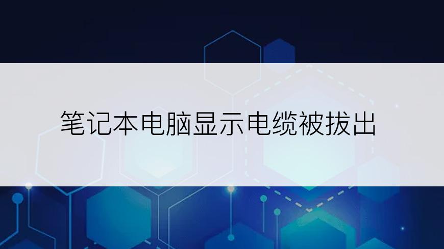 笔记本电脑显示电缆被拔出