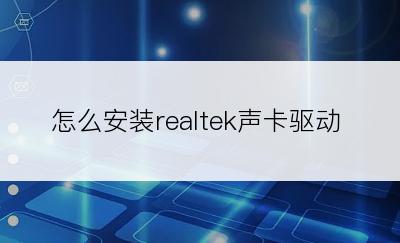 怎么安装realtek声卡驱动