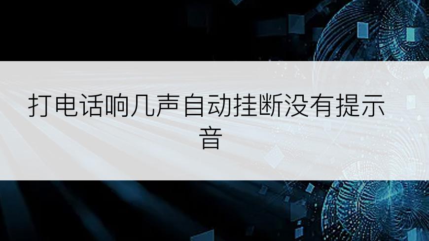 打电话响几声自动挂断没有提示音