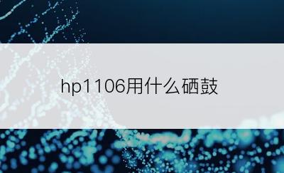 hp1106用什么硒鼓