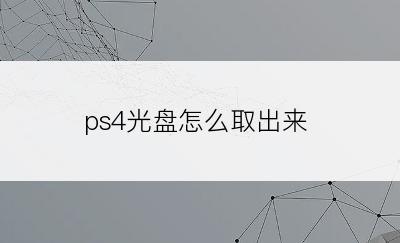 ps4光盘怎么取出来