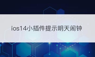 ios14小插件提示明天闹钟